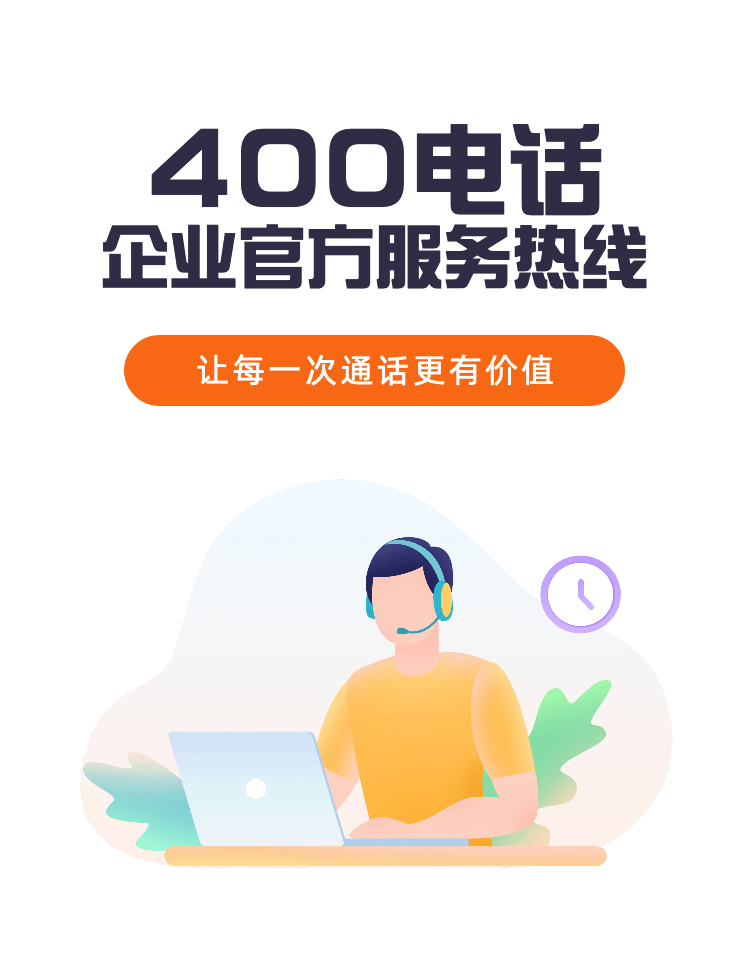 400电话申请有利于企业全面推广